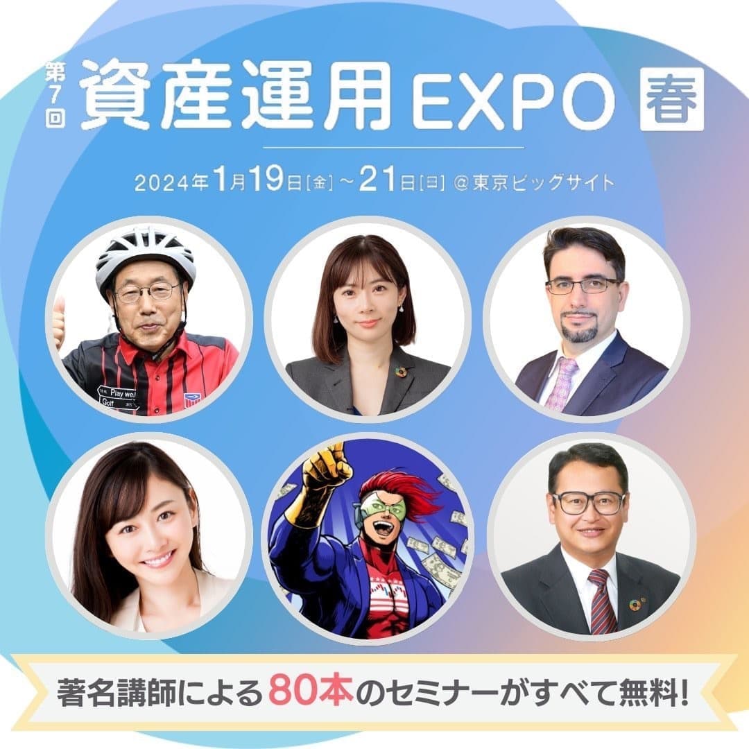 資産運用EXPOin東京