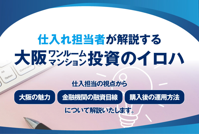 仕入れ担当者が解説する大阪ワンルームマンション投資のイロハ