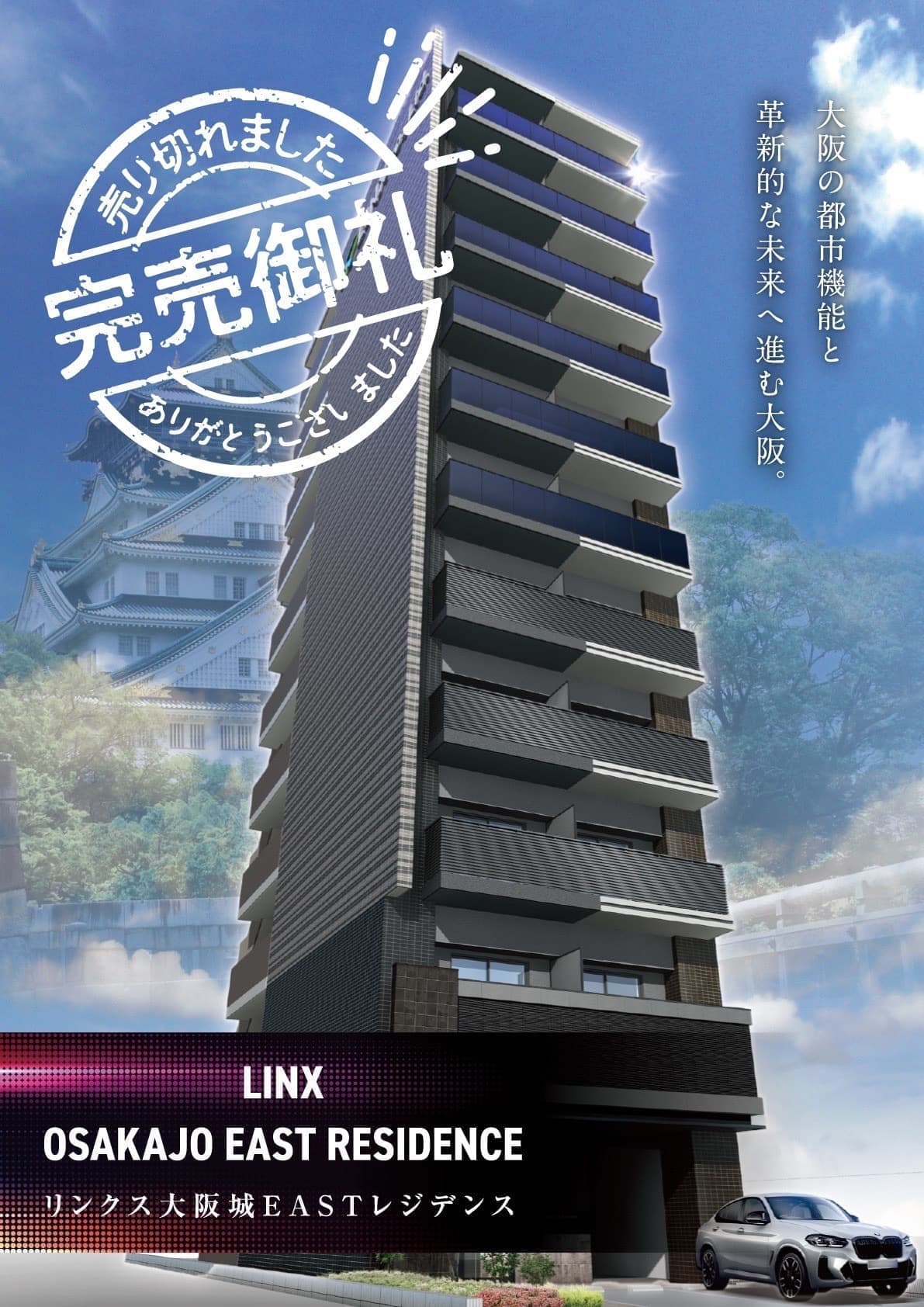 リンクス大阪城EASTレジデンス