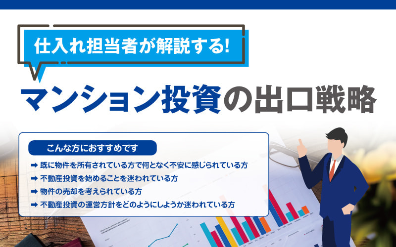 仕入れ担当者が解説する!マンション投資の出口戦略