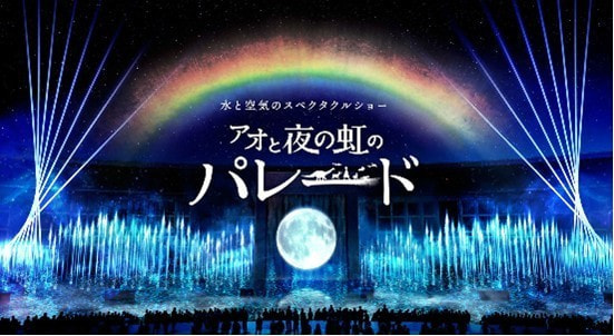アオと夜の虹のパレード