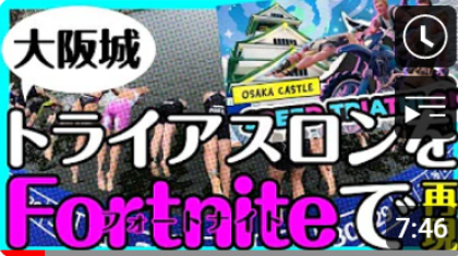  【fortnite】「大阪城トライアスロン」をフォートナイトで再現 