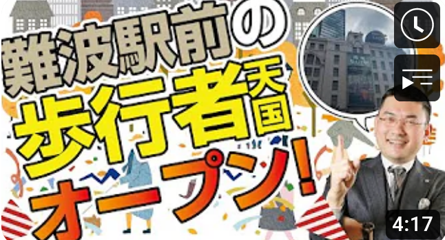 【不動産投資】大阪のおもてなし玄関口「なんば広場」がオープン!