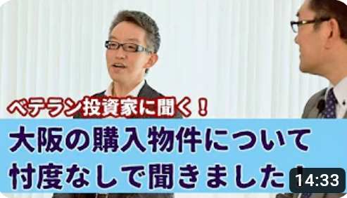 大阪の購入した物件について忖度なしで聞きました!