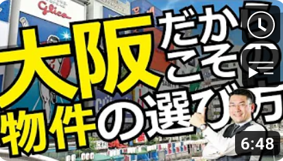 大阪だからこその物件の選び方