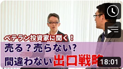 【経験者は語る】間違わない「出口戦略」