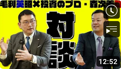投資・お金のプロ!FP森次さんと対談!