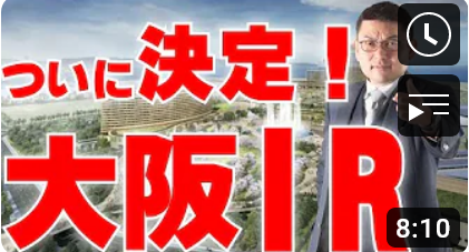 ついに決定!大阪IR