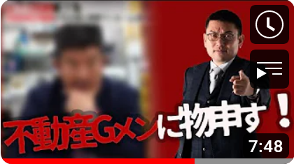 不動産Gメンに3つ物申す!