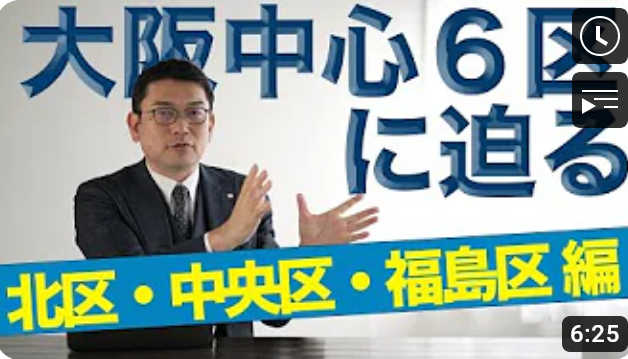大阪中心6区に迫る!北区・中央区・福島区編