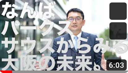 「なんばパークスサウス」からみる大阪の未来