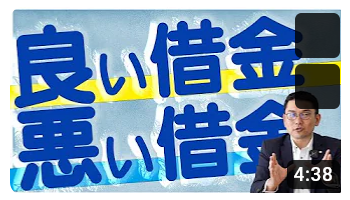 良い借金、悪い借金