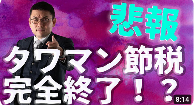 タワマン節税が終わるって本当?