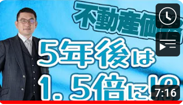 東京の不動産が5年で5割上がる!?不動産価格上昇はどこまで続くのか!