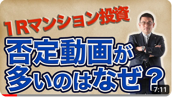 なぜワンルームマンション投資を否定する動画が多いのか?