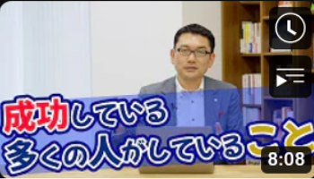 成功している多くの人がしていること