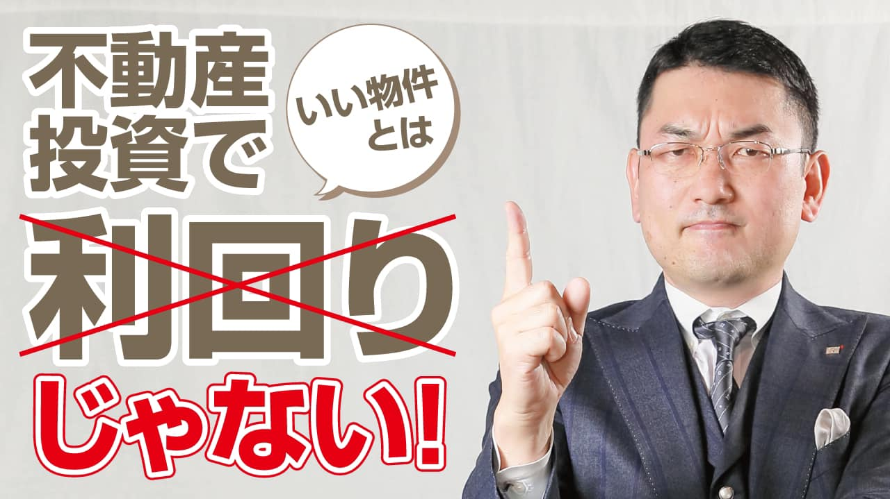 あなたにとって最適な物件とは?