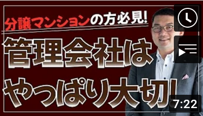 管理会社はやっぱり大切!
