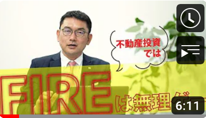 FIREに関しての見解