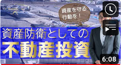 資産を守る!資産防衛としての不動産投資