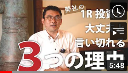 弊社のワンルーム不動産投資は大丈夫!と言い切れる3つの理由