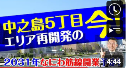 【大阪再開発】中之島5丁目エリア再開発の今!