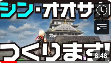 新事業!シン・オーサカ つくってます!