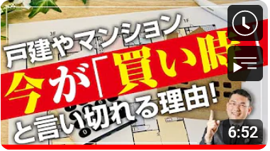 戸建やマンション めちゃくちゃ高い「今」が買い時!?