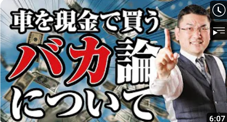 「車を現金で買うバカ!」論について