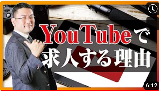 私がYoutubeで求人する理由