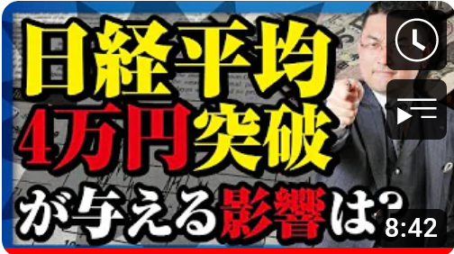 日経平均4万円突破が与える影響は?