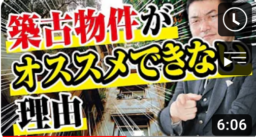 築古物件は「買い」なのか