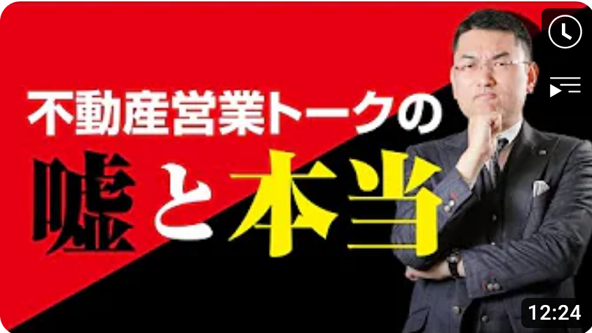 不動産営業トークの嘘と本当