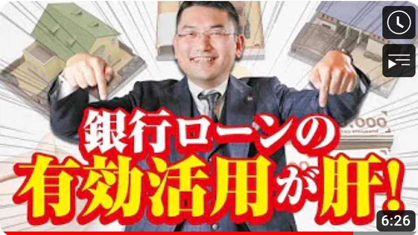 銀行ローンの有効活用が肝!