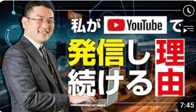 私がYouTubeで発信し続ける理由 ※最後に不動産営業マンに向けた告知があります。