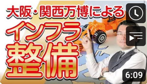【不動産投資】大阪・関西万博によるインフラ整備