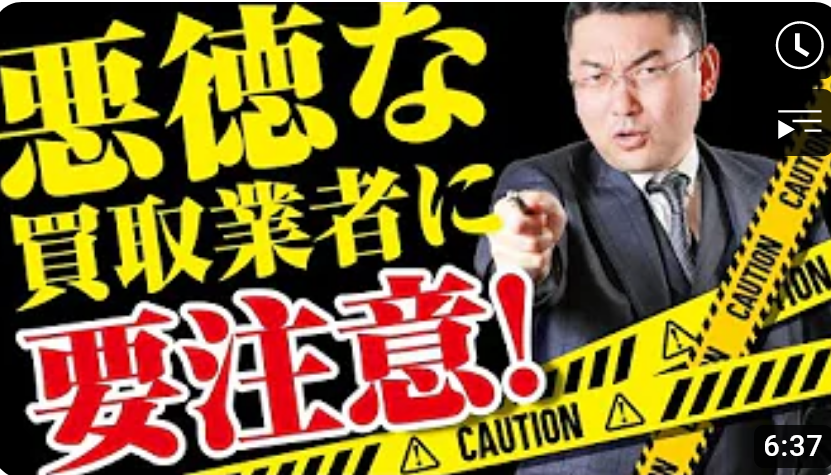 最近、横行している悪徳買取業者にご注意を!