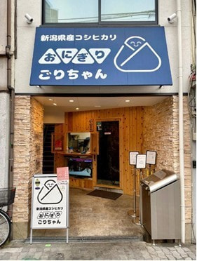 おにぎり ごりちゃん 中崎町本店