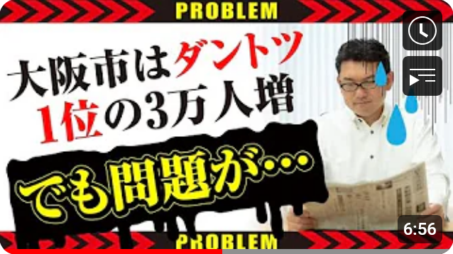 【不動産投資】大阪市はダントツ１位の3万人増　でも問題が・・・