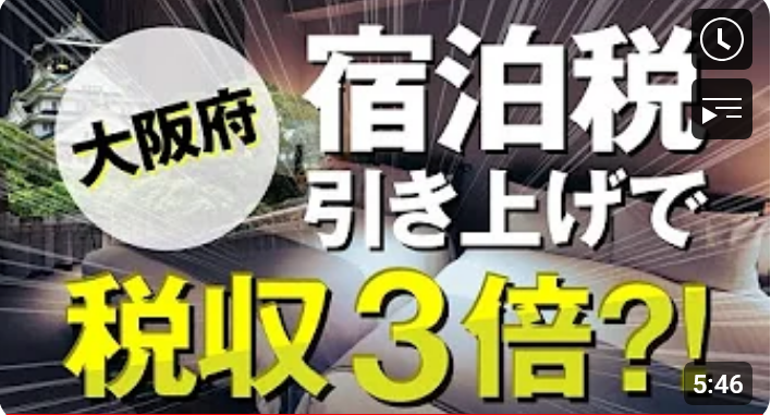  【大阪】大阪の宿泊税引き上げが及ぼす影響とは 