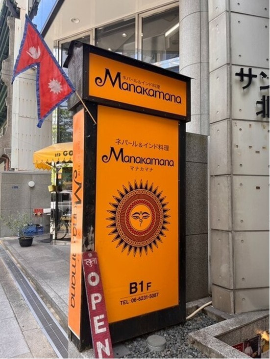 ネパール&インド料理 Manakamana