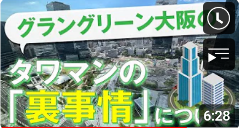 【不動産投資】グラングリーン大阪のタワマン「裏事情」