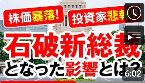 株価暴落！投資家悲報？　石破新総裁となった影響とは？