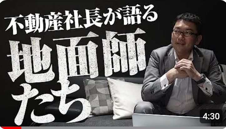 不動産社長が語る『地面師たち』 