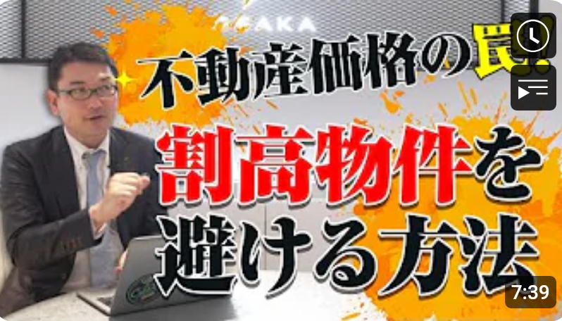  不動産価格の罠！割高物件を避ける方法 