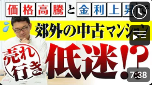  価格高騰と金利上昇で郊外の中古マンション売れ行き低迷！？ 