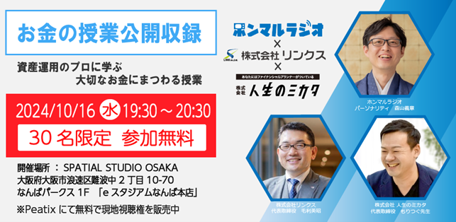 お金の勉強会、公開収録！