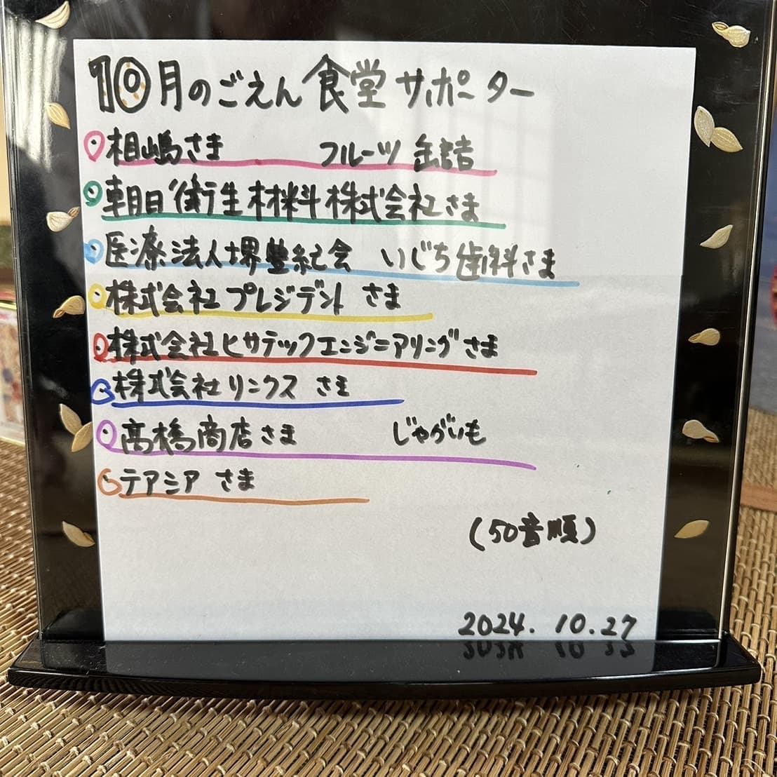 2024年10月堺の子供ごえん食堂