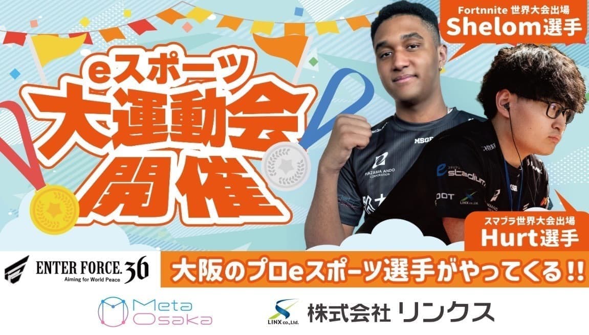 リンクス主催の「キッズeスポーツ大運動会」開催!