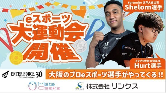 「eスポーツ大運動会」